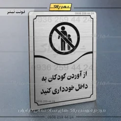 تابلو مولتی از آوردن کودکان به داخل خودداری کنید - Image 18